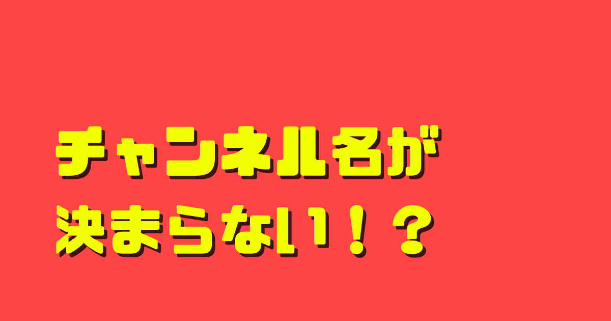 チャンネル名が決まらない 決め方は５つのポイントがおすすめ Youtubeチャンネルのネーミング編 メデミ研究所