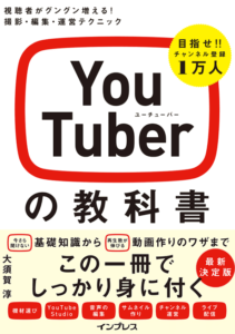 YouTuberの教科書