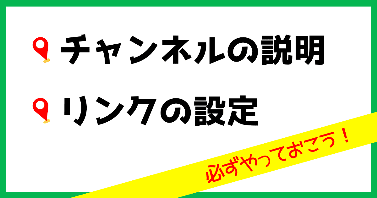 Youtubeチャンネル概要欄の書き方１つで魅力が劇的アップ リンク設定もしておこう