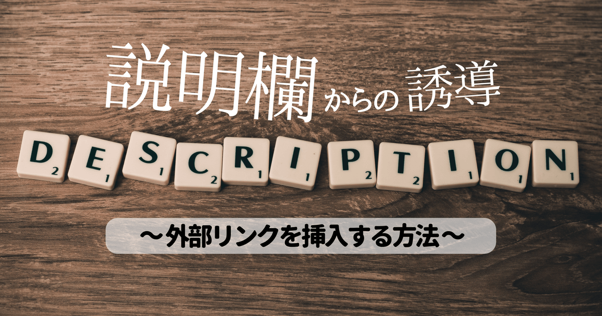 Youtube動画説明欄へリンクを貼る方法 視聴者を誘導するテクニックも公開します