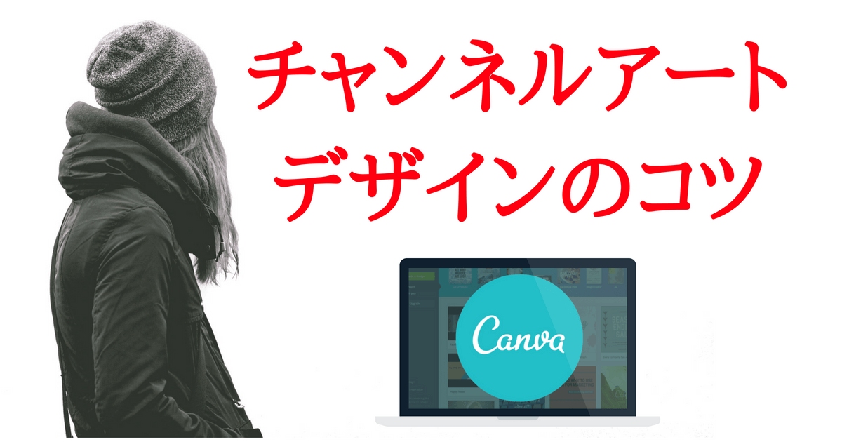 チャンネルアートの画像を Canva でサクッと作る方法 無料で作成