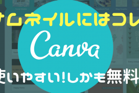 Canvaを使ったサムネイルの作り方！YouTubeのサムネを無料ツールで作る方法♪