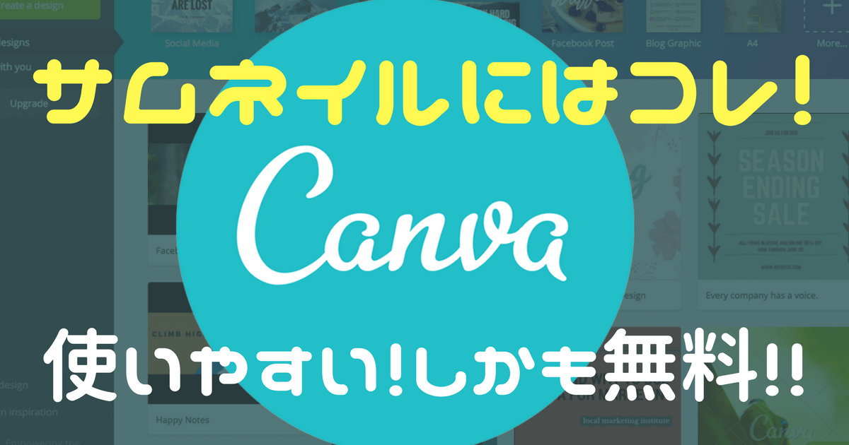 Canvaを使ったサムネイルの作り方 Youtubeのサムネを無料ツールで作る方法