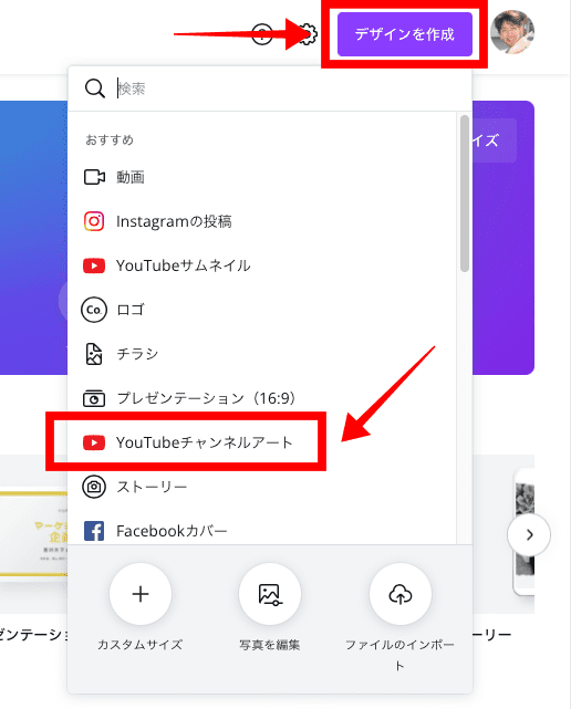 デザイン作成をクリック→チャンネルアートをクリック
