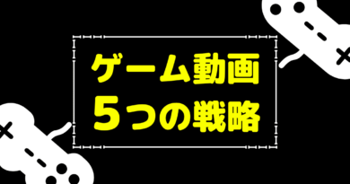 ゲーム実況動画 初心者でも再生回数が伸びる ５つの戦略 Youtubeで稼ぐために