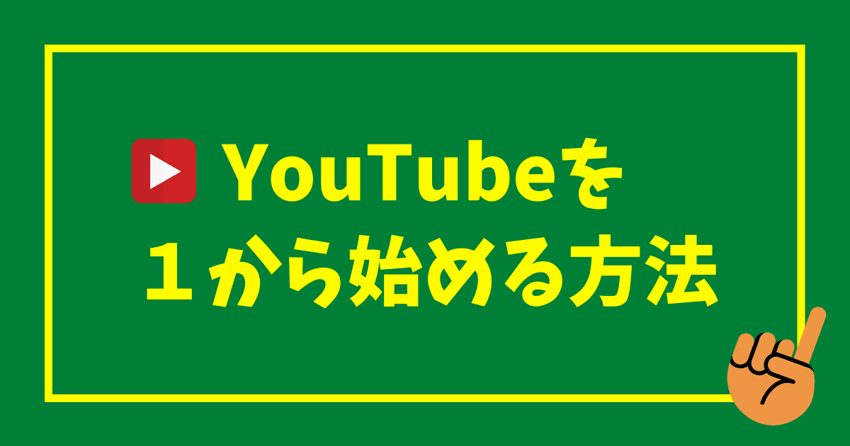 Youtube 始め 方