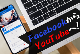 Facebookに投稿したYouTubeのリンクをクリックさせる４つのコツ！YouTubeへ誘導する秘訣