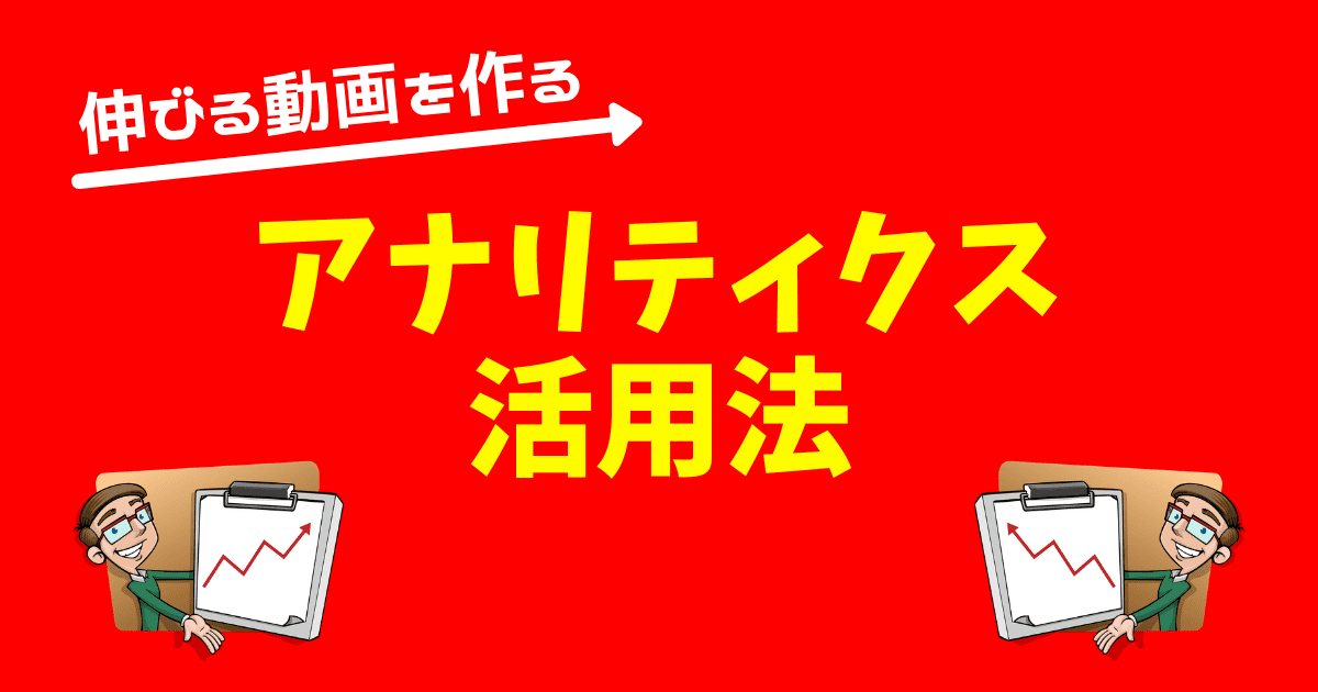 ３つだけ Youtubeアナリティクスの見方を覚えたら再生回数が伸びる動画を作れた