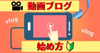 Vlogの作り方や始め方を知りたい人へ Youtube初心者にオススメです