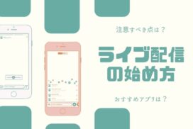 Youtubeのライブ配信ってスマホでやれるの ライブ配信アプリと併用がベスト