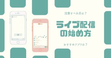 スマホでok ライブ配信のやり方と最低限必要な準備を教えます 悩むより始めちゃおう