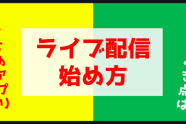 Youtubeのライブ配信ってスマホでやれるの ライブ配信アプリと併用がベスト