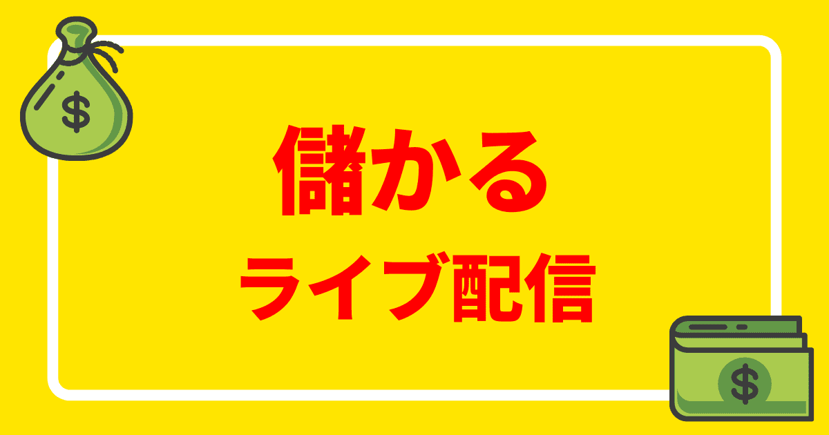 ライブ配信って儲かる 副業おすすめアプリを５つ紹介 複数のアプリを使ってみよう