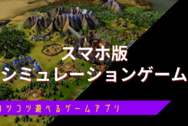 初心者に優しいスマホゲームおすすめ24選 無料で遊べるゲームアプリをまとめて紹介