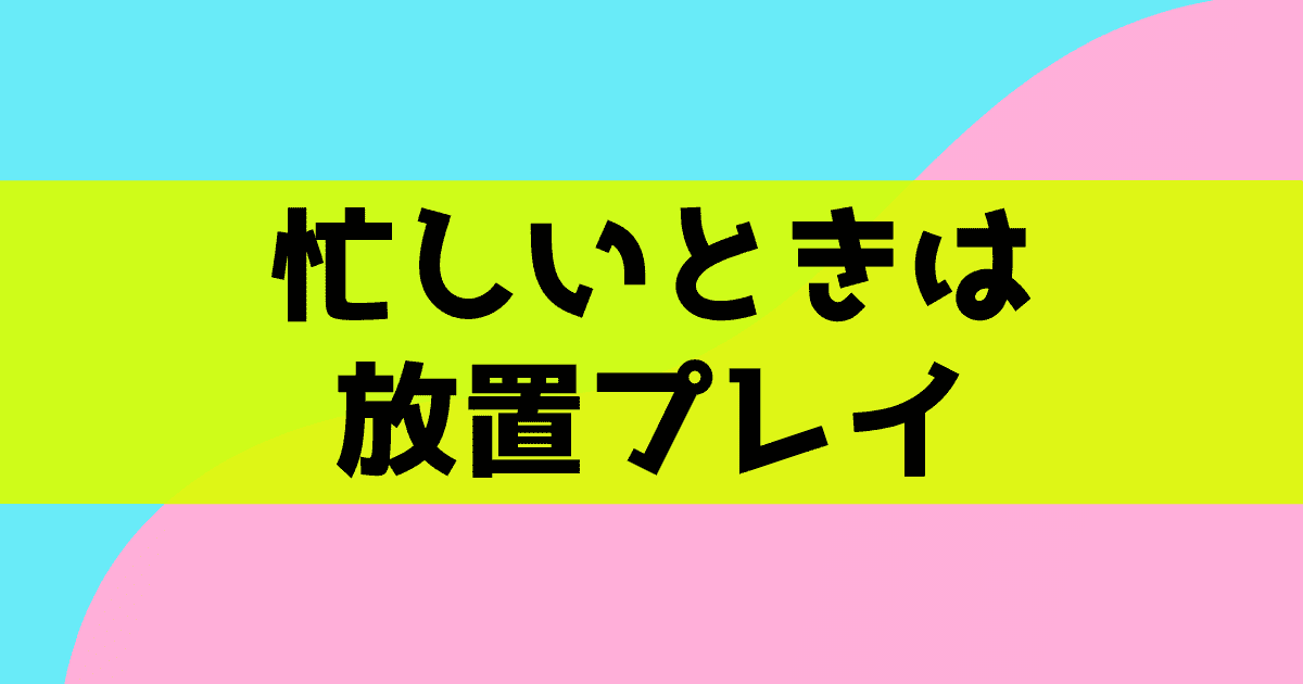 放置プレイok 暇つぶしで楽しめるゲームアプリを比較 隙間時間にプレイしよう