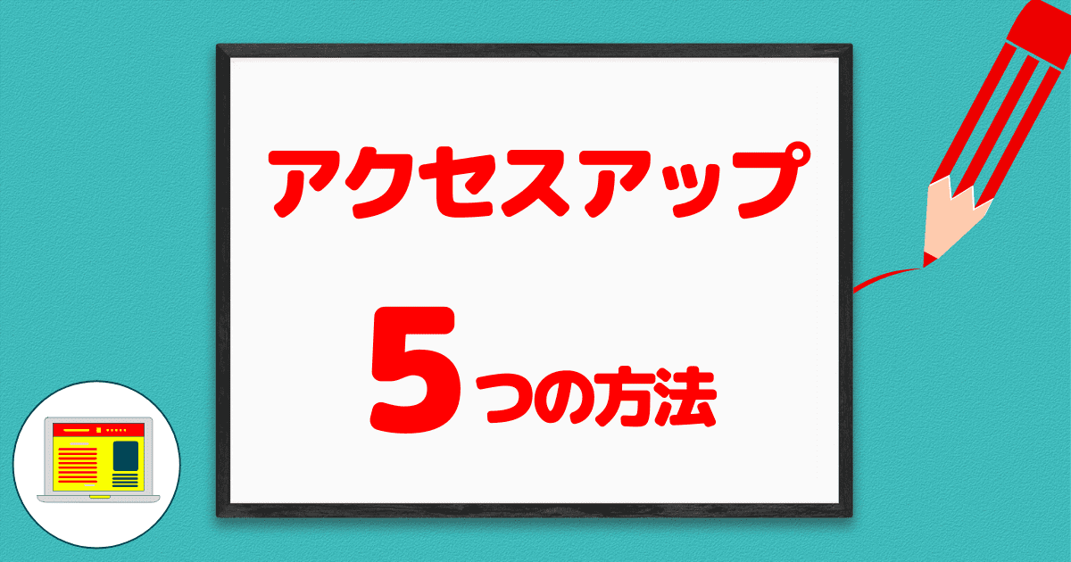 ブログアクセス数を増やす５つの方法 月間10万pvを達成できたコツメデミ研究所