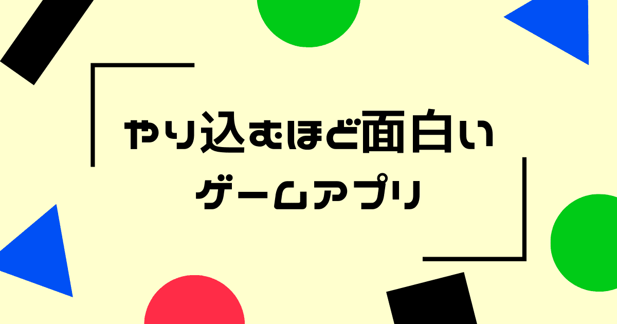 トコトンやり込めるスマホゲーム12選 コツコツとやり込みたいプレイヤーにおすすめ