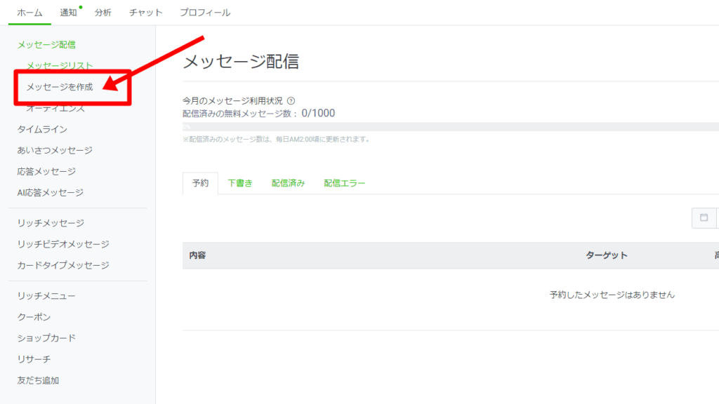 LINE公式アカウントから友だちへメッセージ配信