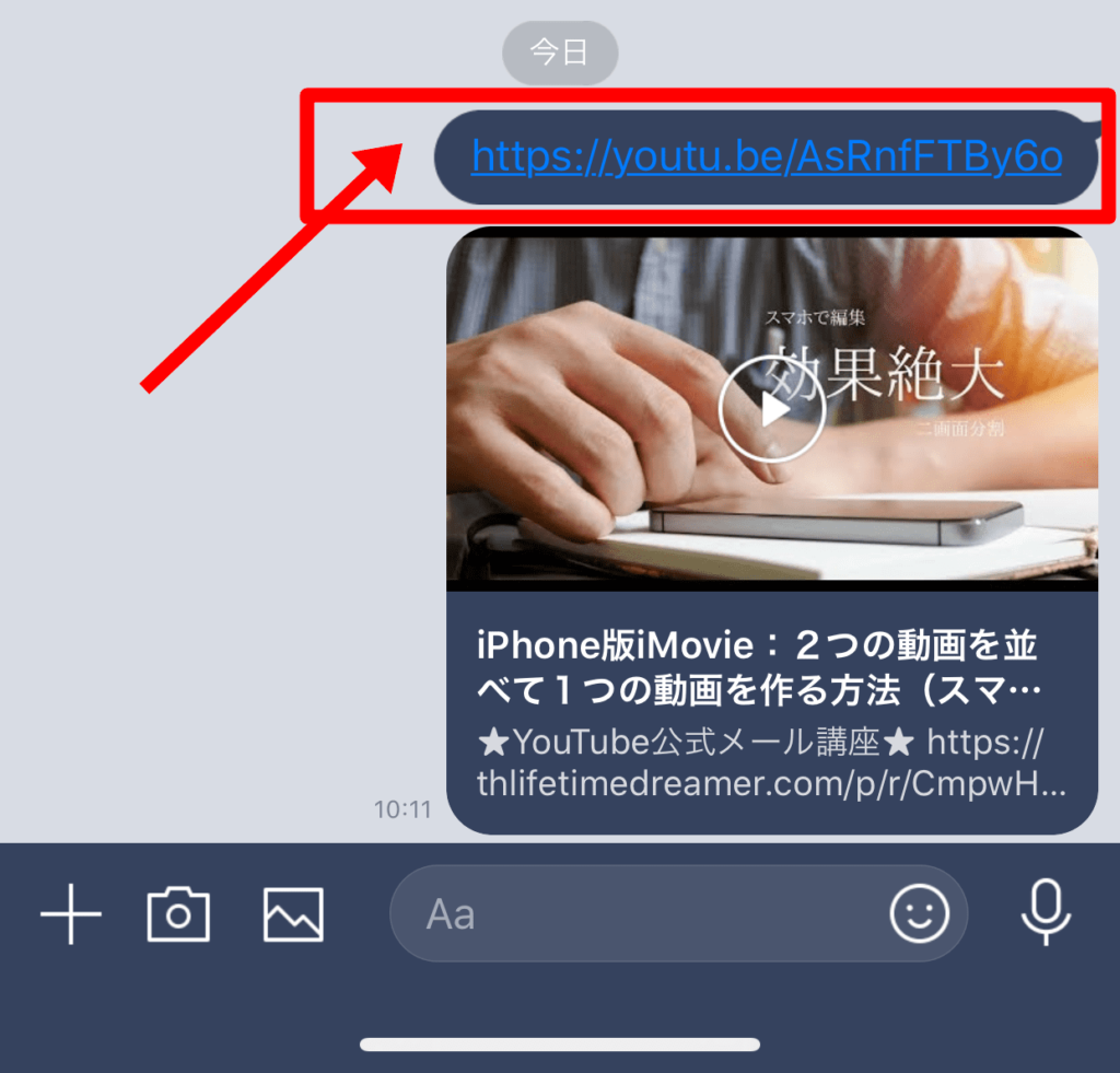 LINEのトーク画面に動画URLを貼り付けて送信