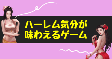 エロ系 スマホゲームで美女たちと子作り ハーレム気分を味わえるアプリ３選 メデミ研究所