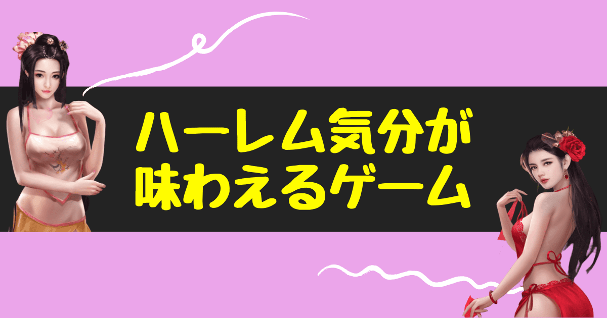 エロ系 スマホゲームで美女たちと子作り ハーレム気分を味わえるアプリ４選