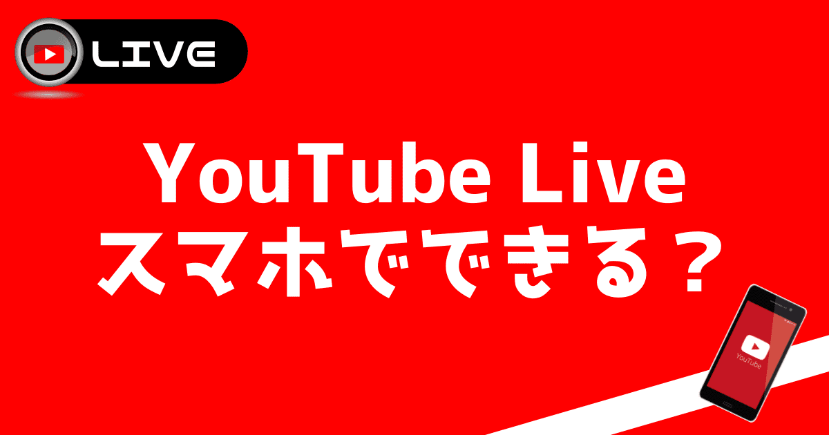 Youtubeのライブ配信ってスマホでやれるの ライブ配信アプリと併用がベスト