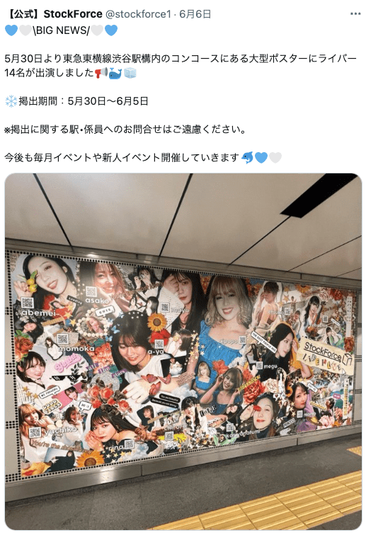 StockForce公式Twitter：渋谷駅構内の大型ポスター