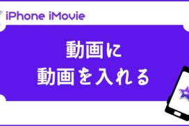 Iphone版imovie ２つの動画を並べて１つの動画を作る方法 スマホで二画面分割の編集