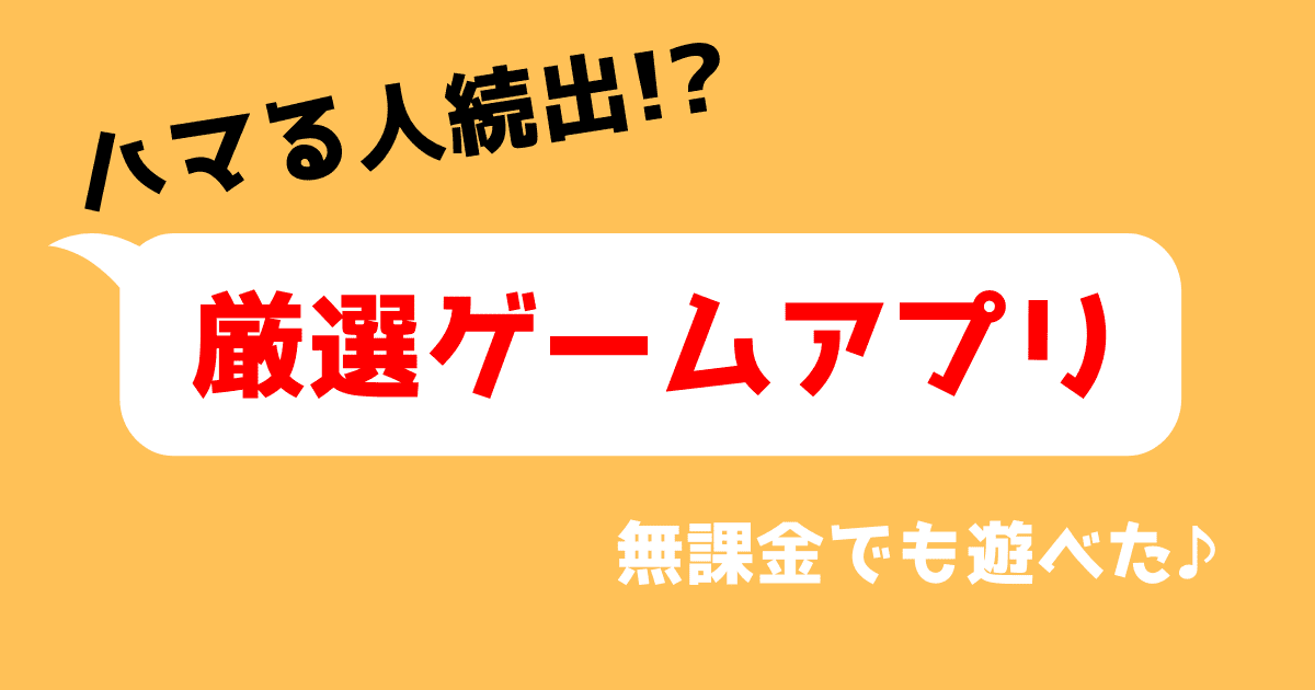 スマホゲーム初心者 おすすめ11選 安心して遊べる定番アプリを紹介します