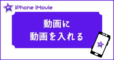 動画に動画を重ねるってどうやる Iphone動画編集アプリ Imovie でもできた