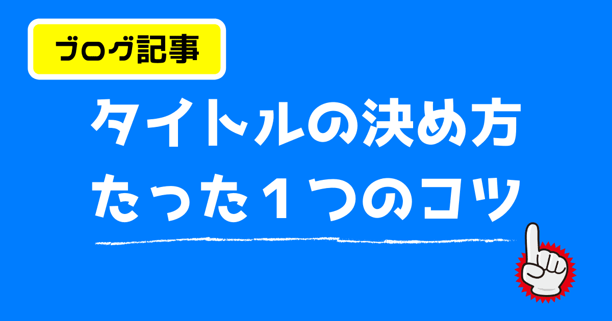 ブログタイトルの決め方は たった１つのポイント が超重要だった