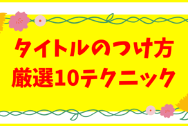 ブログタイトルの決め方は たった１つのポイント が超重要だった