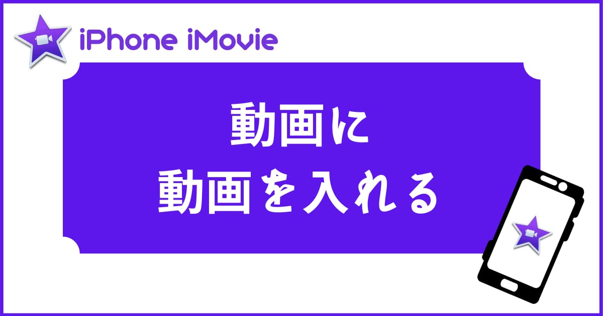 動画に動画を重ねるってiphoneでもできる スマホ版imovieで動画を重ねる方法 メデミ研究所