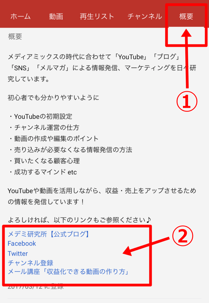 Youtubeチャンネル概要欄の書き方１つで魅力が劇的アップ リンク設定もしておこうメデミ研究所