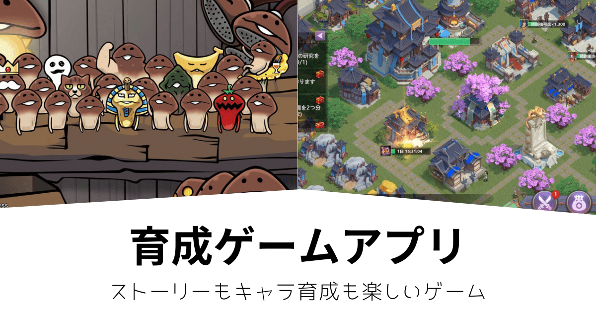 育成が面白いスマホゲーム13選 育てる系rpg シミュレーションおすすめをまとめて紹介します