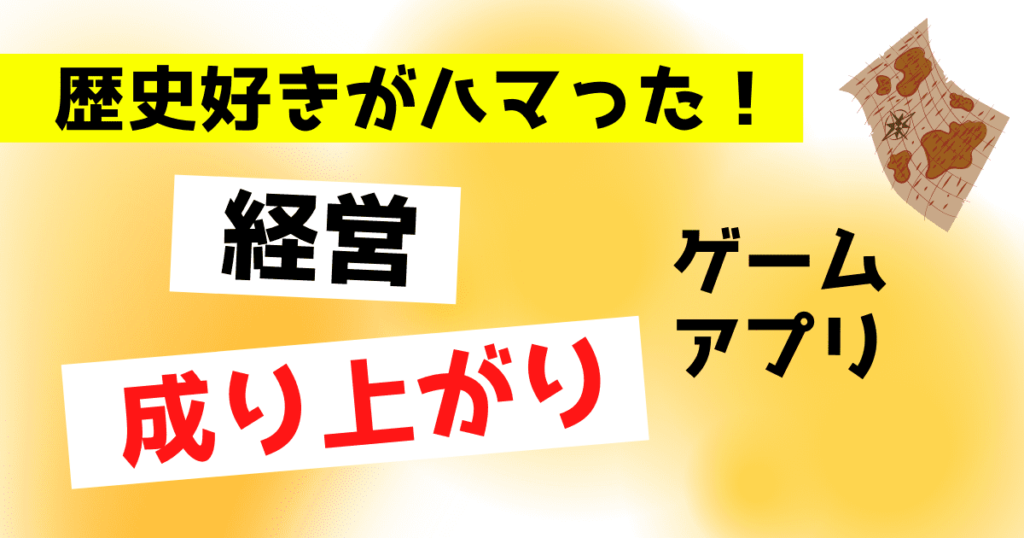 歴史系のスマホゲームおすすめ３選 三国志以外のアプリを紹介します メデミ研究所