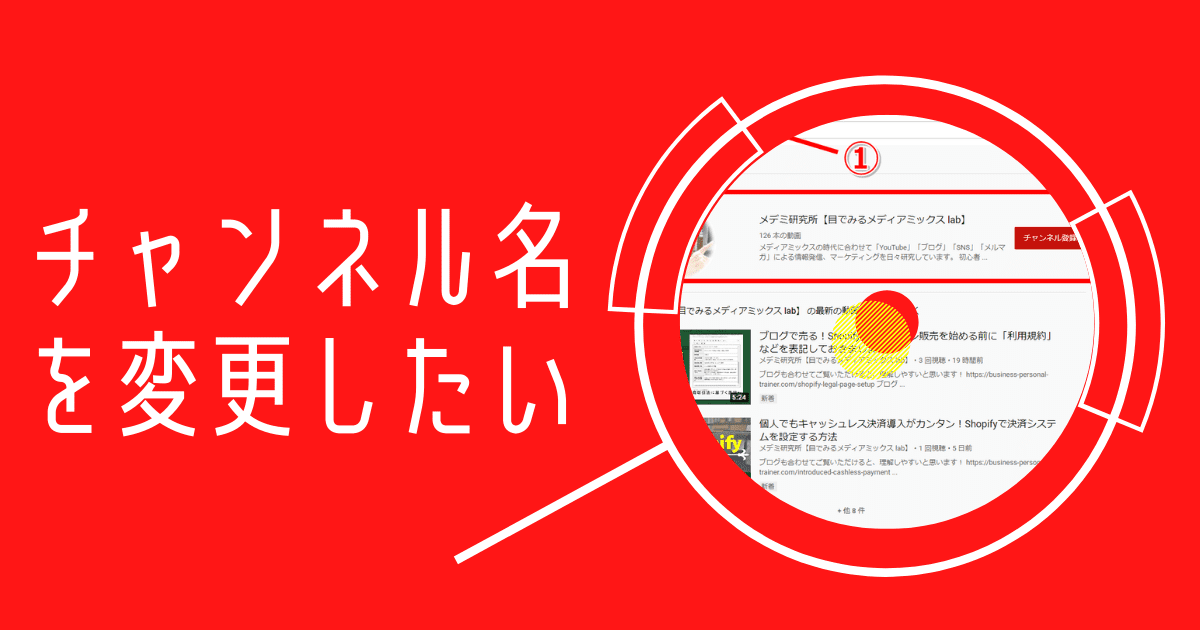 Youtubeのチャンネル名変更は３分でできる おすすめのネーミング方法も伝授します