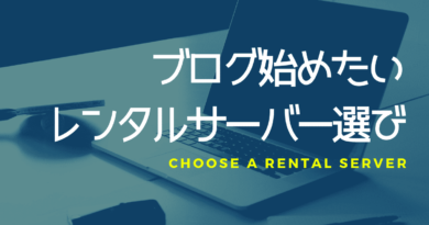 結論 ブログ始めたい人必見 おすすめレンタルサーバーはこの2つだけ