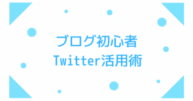 ブログ初心者はツイッターをどう活用すればいい 万pvブロガーの実践法