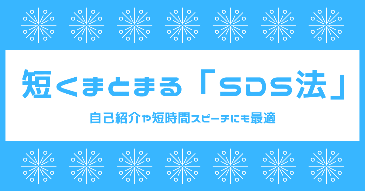 具体例で学ぶ 短い文に最適な Sds法 とは 自己紹介やスピーチにも使えるテンプレ Prep法よりお手軽